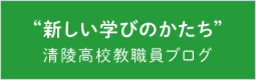 「新しい学びのかたち」清陵高校教職員ブログ