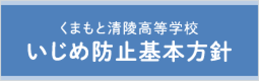 くまもと清陵高等学校「学校いじめ防止基本方針」