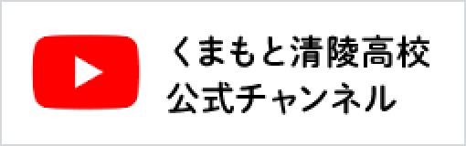 くまもと清陵高校公式 YouTube