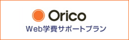 くまもと清陵高等学校指定 オリコ 学費サポートプラン