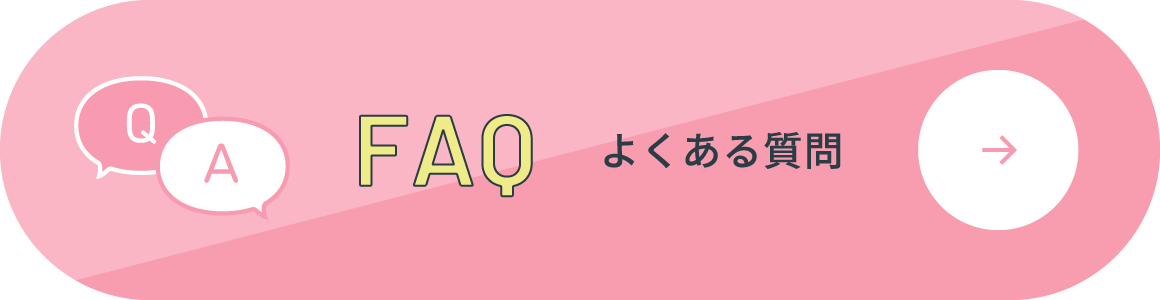 FAQ よくある質問